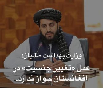 طالبان: «تطبیق جنسیت در افغانستان جواز ندارد».